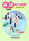 106年客語能力認證基本詞彙初級/數位化初級考試題庫（四縣腔）