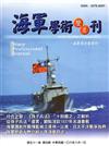 海軍學術雙月刊51卷4期（106.08）