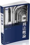 刑法概論：大學用書系列（經銷書）（一品）