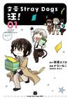 文豪Stray Dogs 汪！（1）