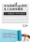 室內裝修木工材料及工法初步解析：木工相關技術士學科考試教材