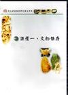 文化資產保存研究數位學院-課程一.文物保存光碟