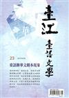 臺江臺語文學季刊-第23期臺語齣華文劇本現象