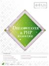 Dreamweaver & PHP 資料庫應用實務