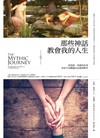 那些神話教會我的人生：從眾神、英雄的故事思索生命難題的意義與解答