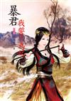 暴君我誓不為妃（6）