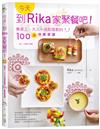 今天，到Rika家聚餐吧！餐桌上，大人小孩都喜歡的100道快樂食譜