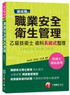 （速成版）職業安全衛生管理乙級技術士術科系統式整理（專技高考、技術士）