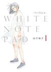 WHITE NOTE PAD –空白筆記本-（1）