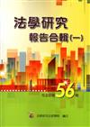 法學研究報告合輯 司法官第56期-一套二輯不分售