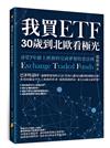 我買ETF，30歲到北歐看極光：尋常7年級上班族的完成夢想投資法則