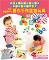 送給親愛寶貝的愛心手作益智玩具：0～4歲嬰幼兒邊玩邊學‧感覺統合訓練DIY