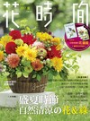 花時間（14）：盛夏時節‧自然清涼的花＆綠