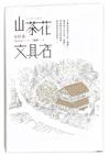 山茶花文具店 (誠品獨家精裝版)
