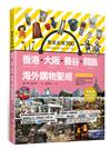 激安必敗 700：香港、大阪、曼谷、關島　海外購物聖經