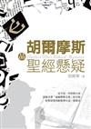 胡爾摩斯品聖經懸疑