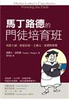 馬丁路德的門徒培育班：再思十誡、使徒信經、主禱文、洗禮與聖餐