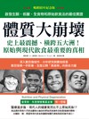 體質大崩壞：啟發生酮、低醣、全食物和原始飲食法的最佳實證（暢銷80週年紀念版）