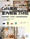 Caf’e風格室內輕裝３５８招：改造風格關鍵字＋百元材料，打造男女都愛的個性佈置