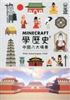 Minecraft學歷史（1）：中國八大場景