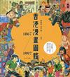 香港漫畫圖鑑 1867-1997