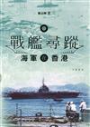 戰艦尋蹤：海軍在香港