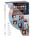 世界科技系列叢書卷一：諾貝爾獎得主與科學名家文集2017（簡體書）