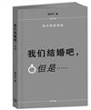 我們結婚吧，但是……（簡體書）