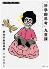 「科學的思考」九堂課：學校不教的科學