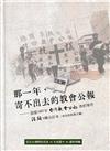那一年，寄不出去的教會公報