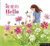 親愛的Hello（精裝）