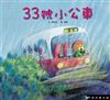 33號小公車（精裝）