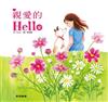 親愛的Hello（故事大書）