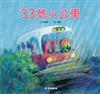 33號小公車（故事大書）