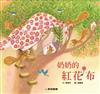 奶奶的紅花布（故事大書）