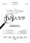小事人生學