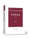 刑事訴訟法論（下冊）