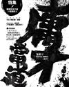 庸才當道