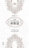 會飲篇 The Symposium（中英對照）