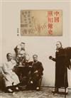 中國照相館史 1859-1956