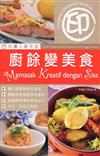 印傭入廚手記：廚餘變美食（中印對照）