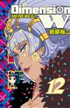 DimensionW~維度戰記~（12）