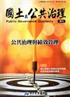 國土及公共治理季刊第5卷第3期（106.09）