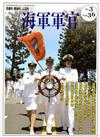 海軍軍官季刊第36卷3期（2017.08）