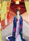 花開似錦（10）