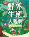 野外生態大考察