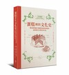 蛋糕裡的文化史：從家族情感、跨國貿易到社群認同，品嘗最可口的社會文化