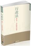 行政法體系.爭點與實務-大學用書系列（一品）