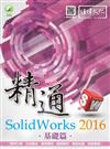 精通 SolidWorks 2016：基礎篇