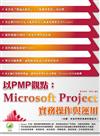 以PMP觀點：Microsoft Project 實務操作與運用
